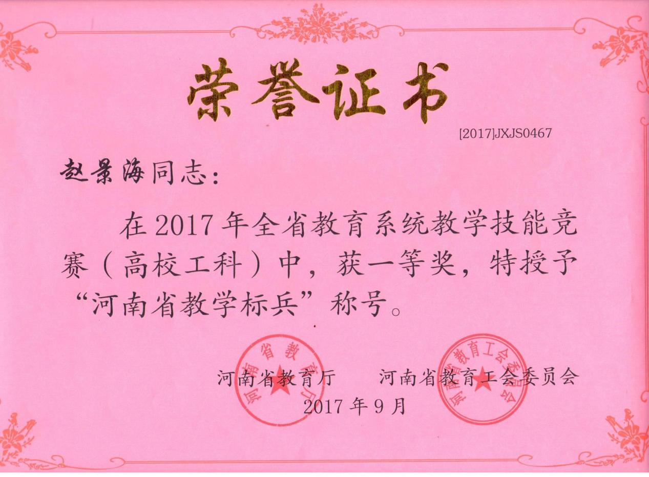 赵景海荣获2017年全省教学技能竞赛高校工科组一等奖_proc