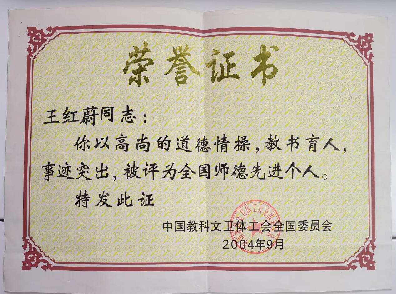 王红蔚全国先进师德个人