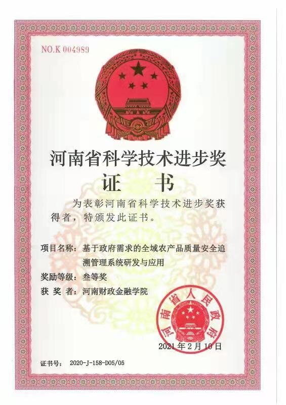 荣获河南省科技进步三等奖_proc